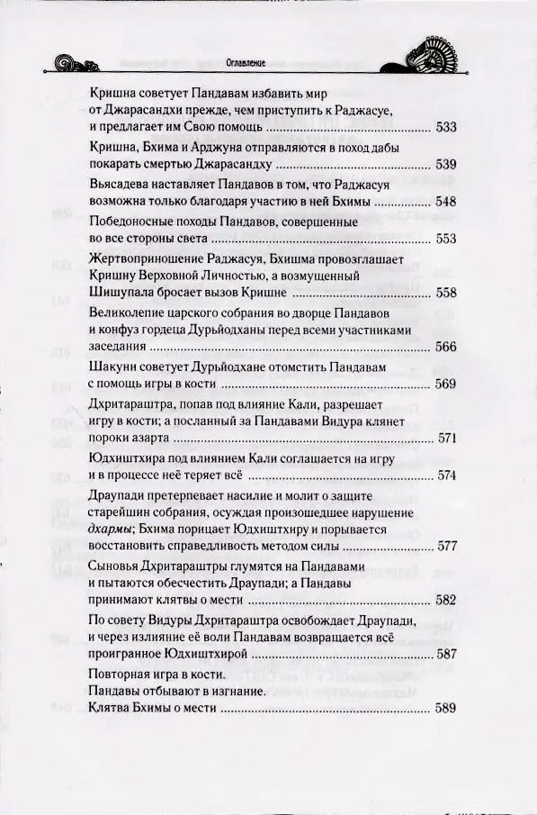 "Тайны «Махабхараты», явленные учителем мира — Шри Мадхвачарьей. Часть 1 (1/2)" 