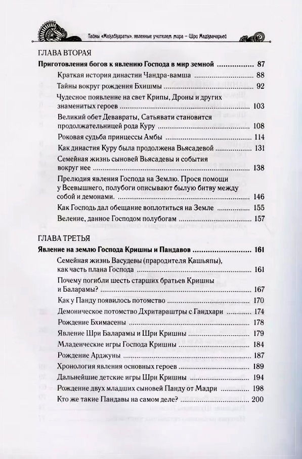 "Тайны «Махабхараты», явленные учителем мира — Шри Мадхвачарьей. Часть 1 (1/2)" 