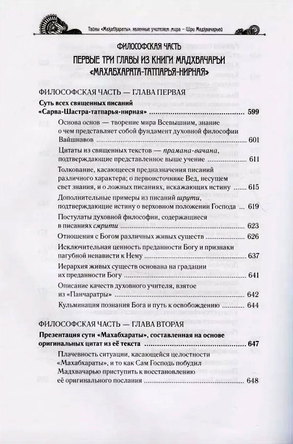 "Тайны «Махабхараты», явленные учителем мира — Шри Мадхвачарьей. Часть 1 (1/2)" 