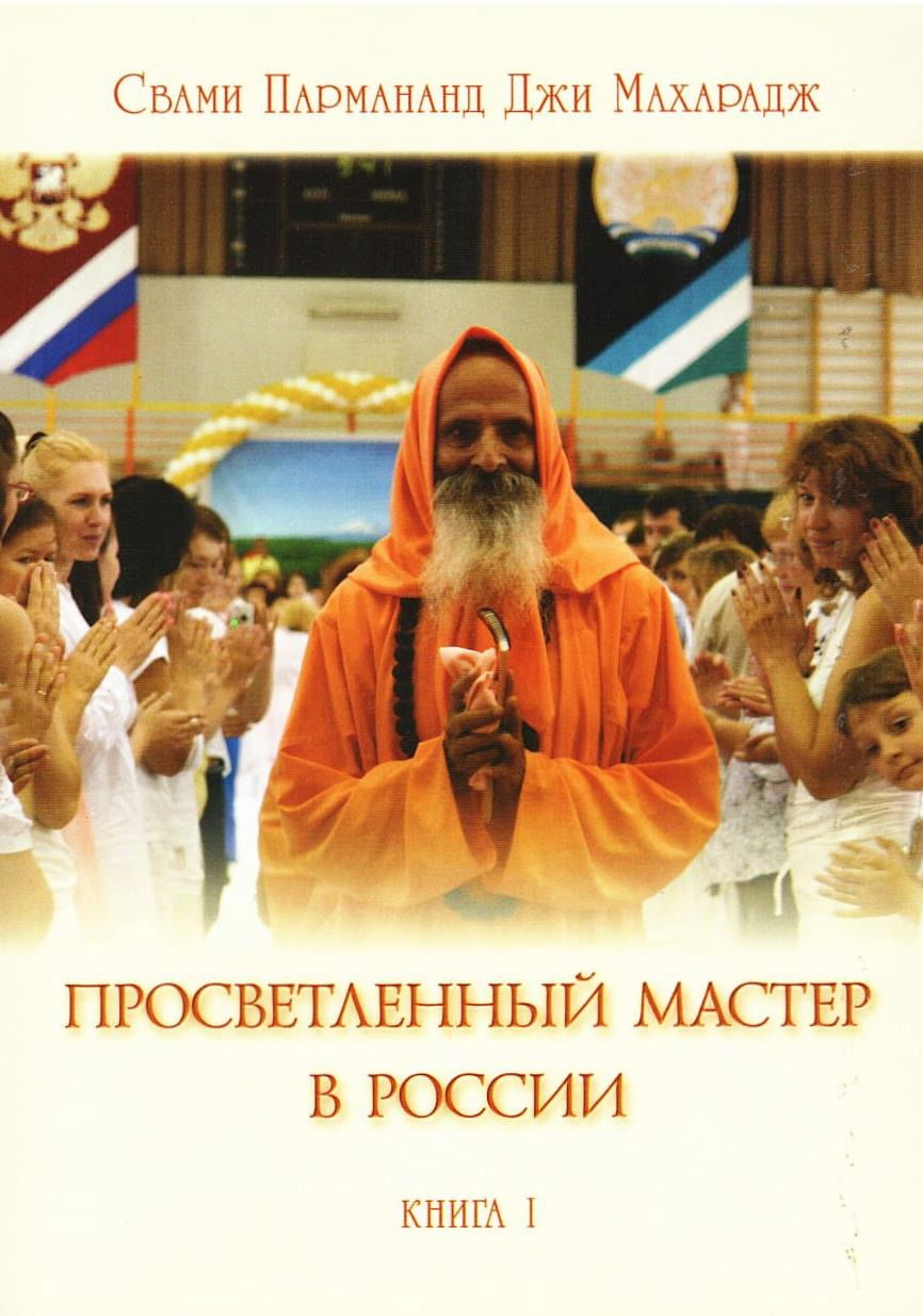 "Просветленный мастер в России. Книга 1" 