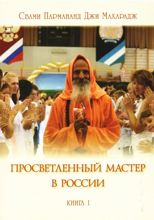 Просветленный мастер в России. Книга 1