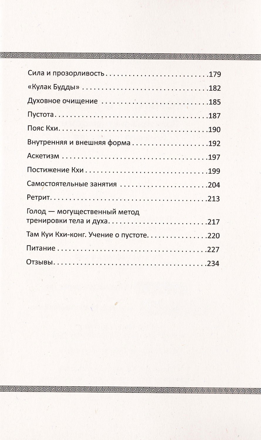 "Учение о пустоте. Практика вьетнамского боевого искусства" 