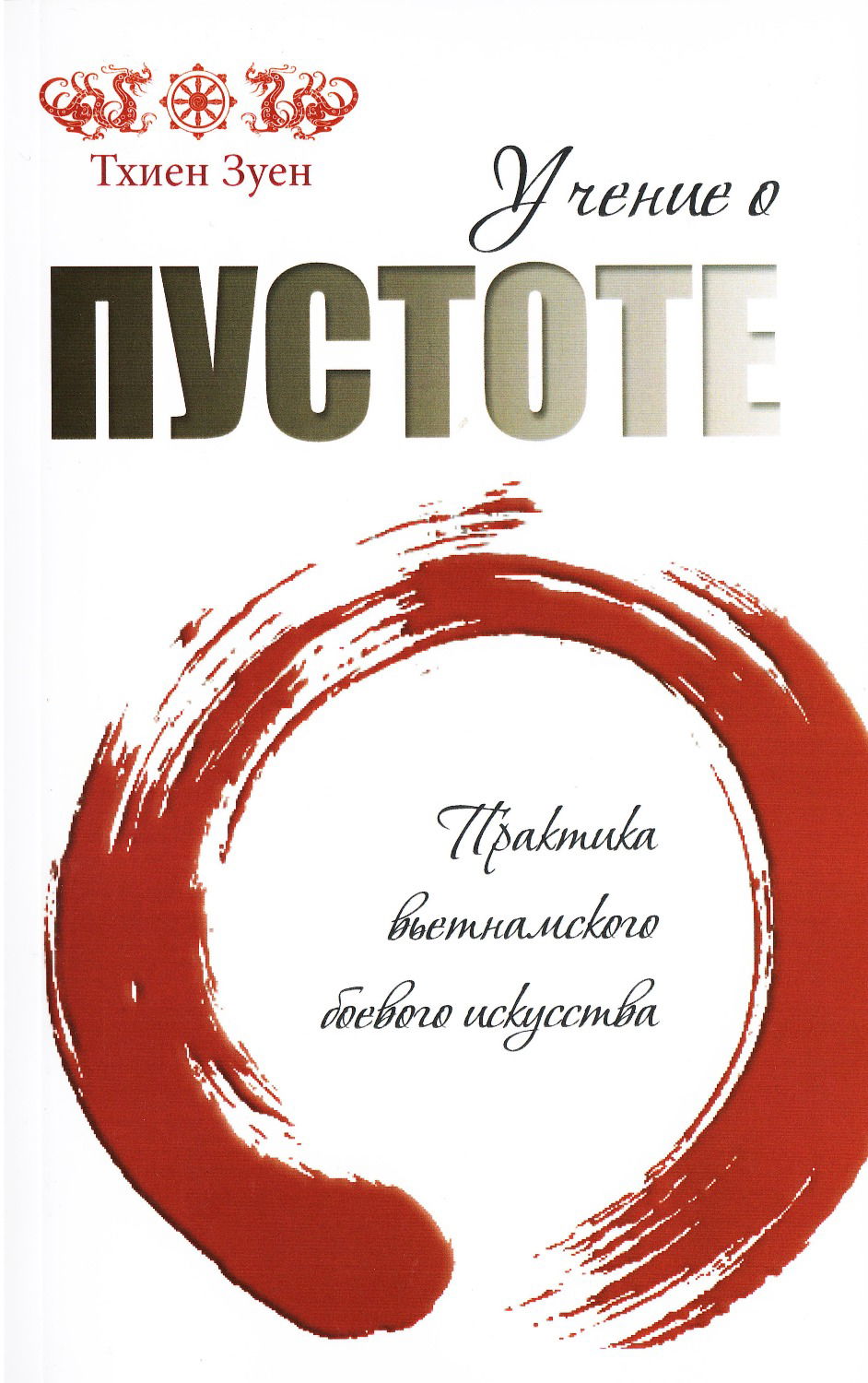 "Учение о пустоте. Практика вьетнамского боевого искусства" 