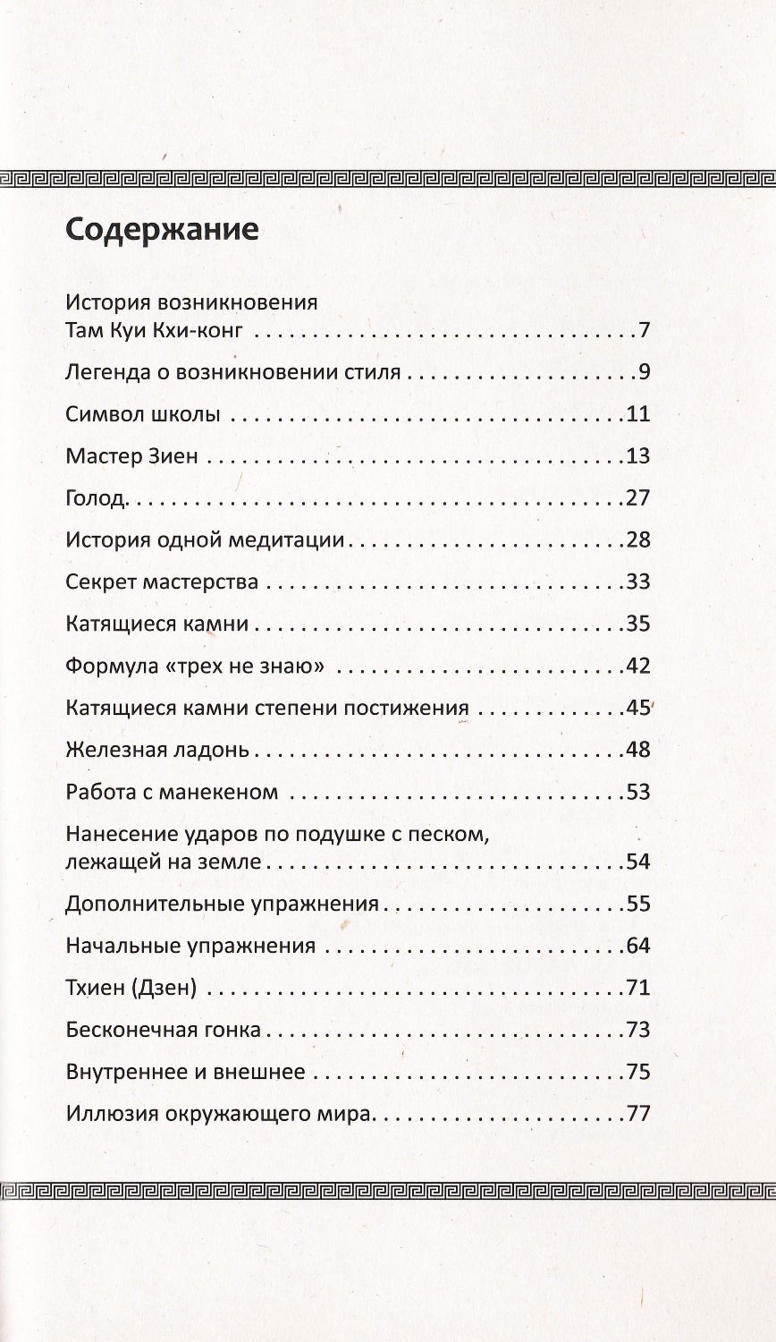 "Учение о пустоте. Практика вьетнамского боевого искусства" 