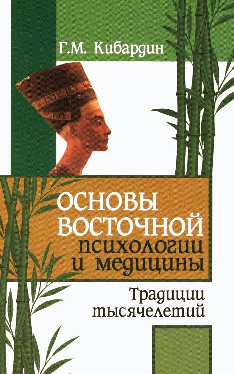 "Основы восточной психологии и медицины. Традиции тысячелетий" 