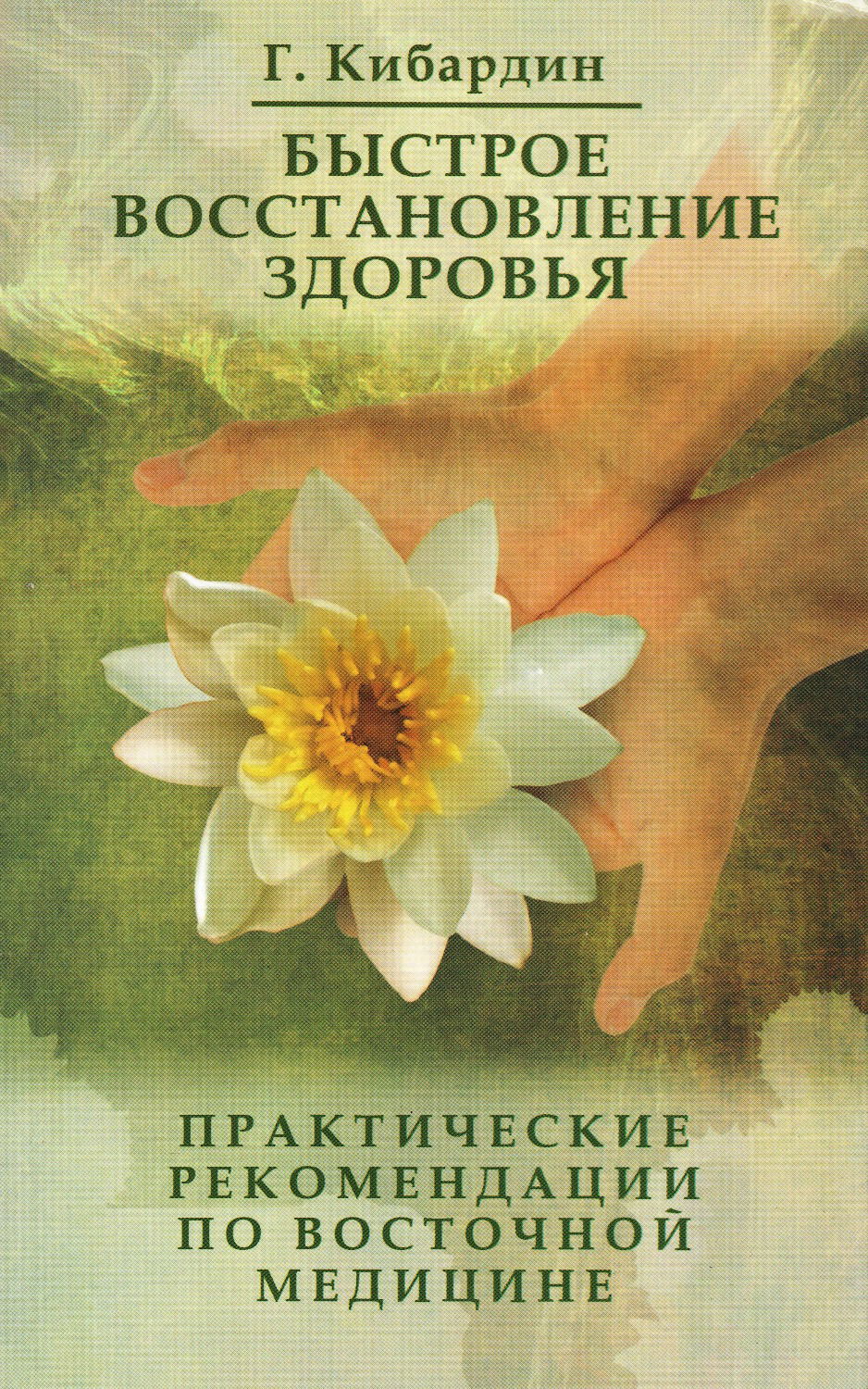 "Быстрое восстановление здоровья. Практические рекомендации по восточной медицине" 