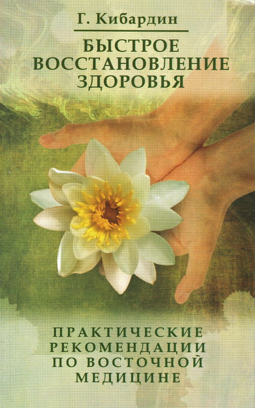 Быстрое восстановление здоровья. Практические рекомендации по восточной медицине