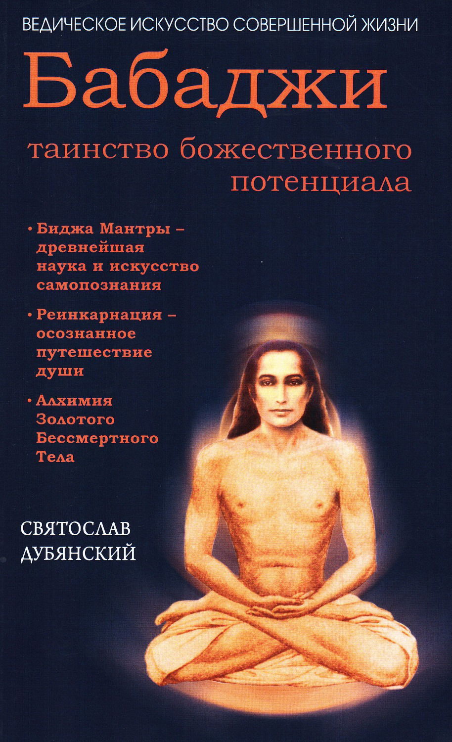 "Бабаджи — таинство божественного потенциала" 