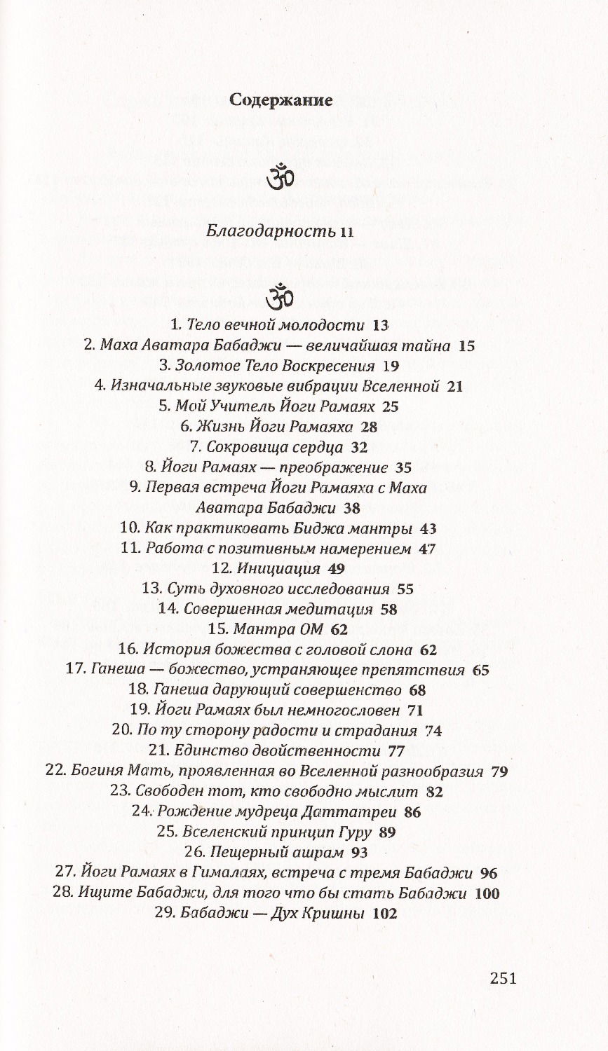 "Бабаджи — таинство божественного потенциала" 