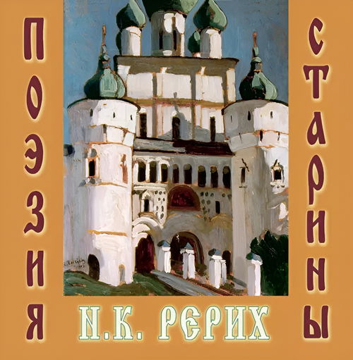 Поэзия старины