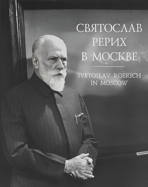 Святослав Рерих в Москве. Фотолетопись 1960–1989