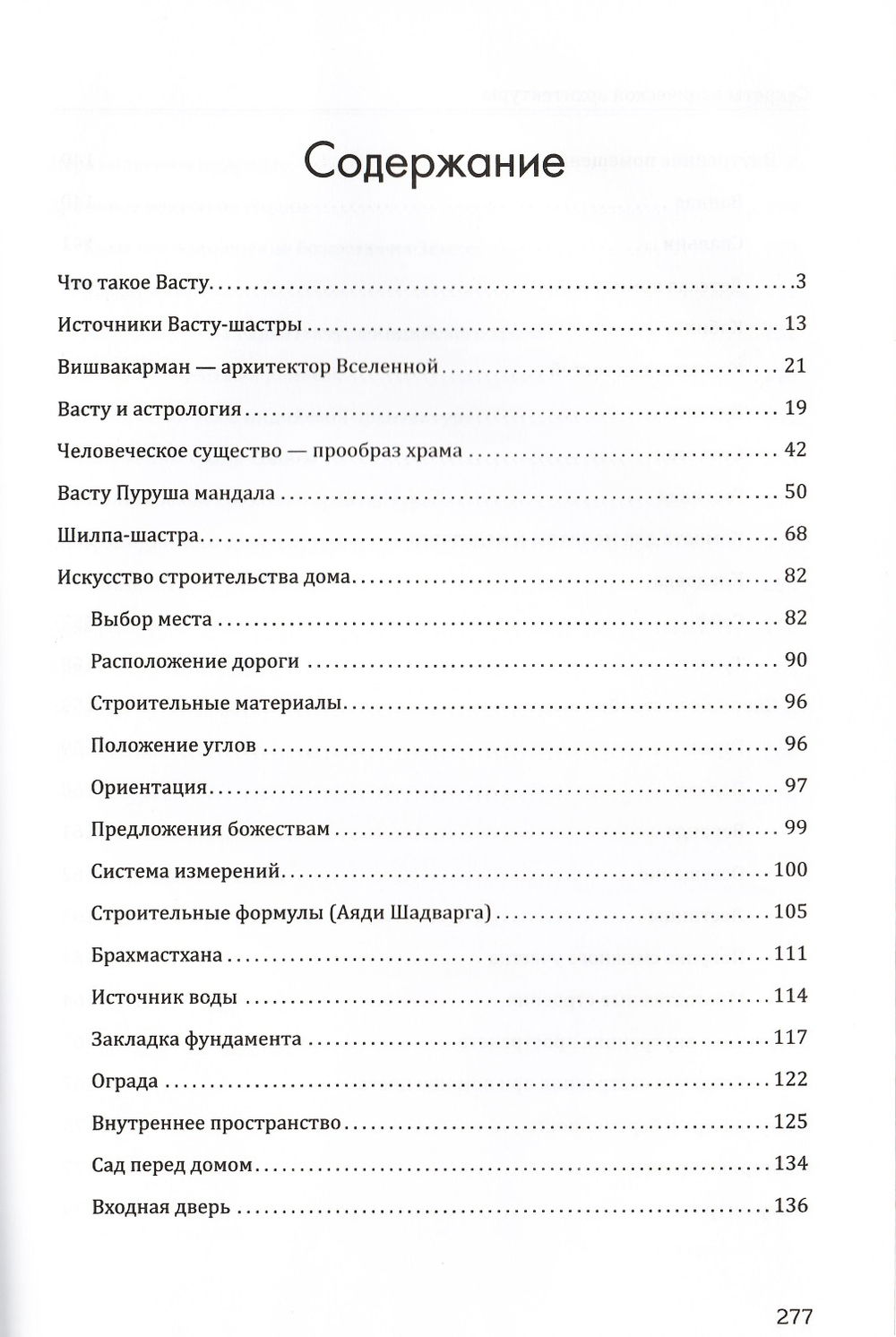 "Секреты ведической архитектуры (твердый переплет)" 