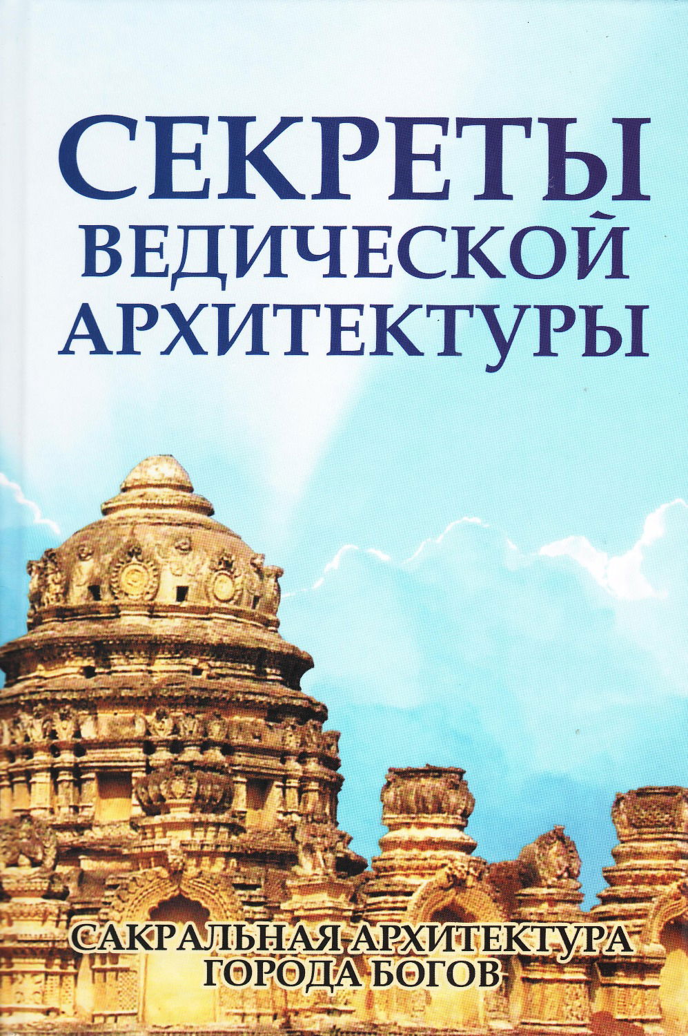 "Секреты ведической архитектуры (твердый переплет)" 