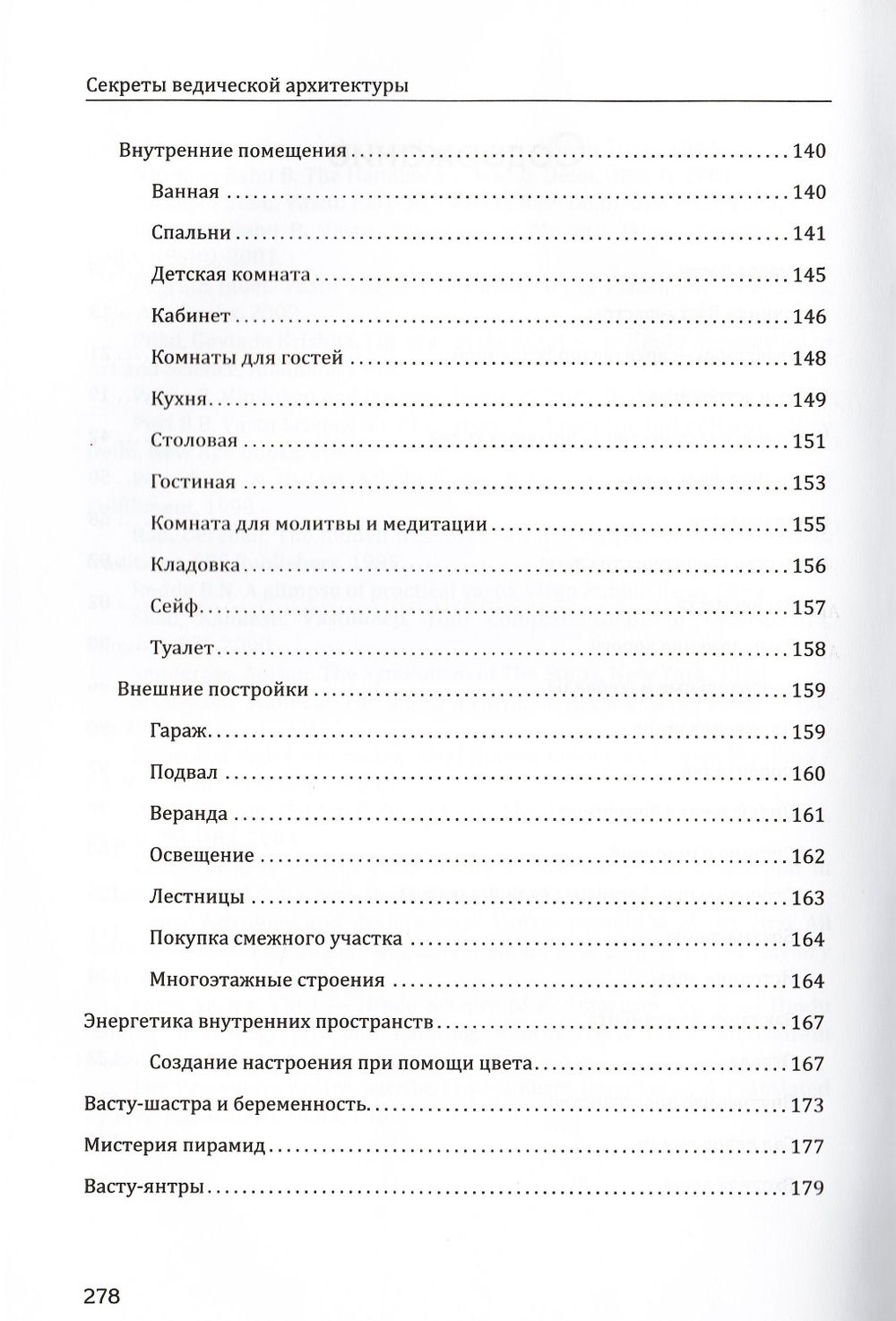 "Секреты ведической архитектуры (твердый переплет)" 