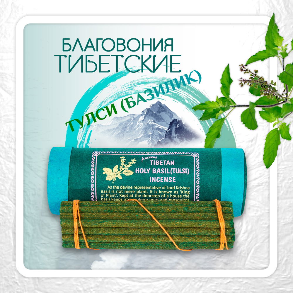 Благовоние Tibetan Holy Basil Tulsi Incense / базилик, 30 палочек по 11 см, 30, Базилик