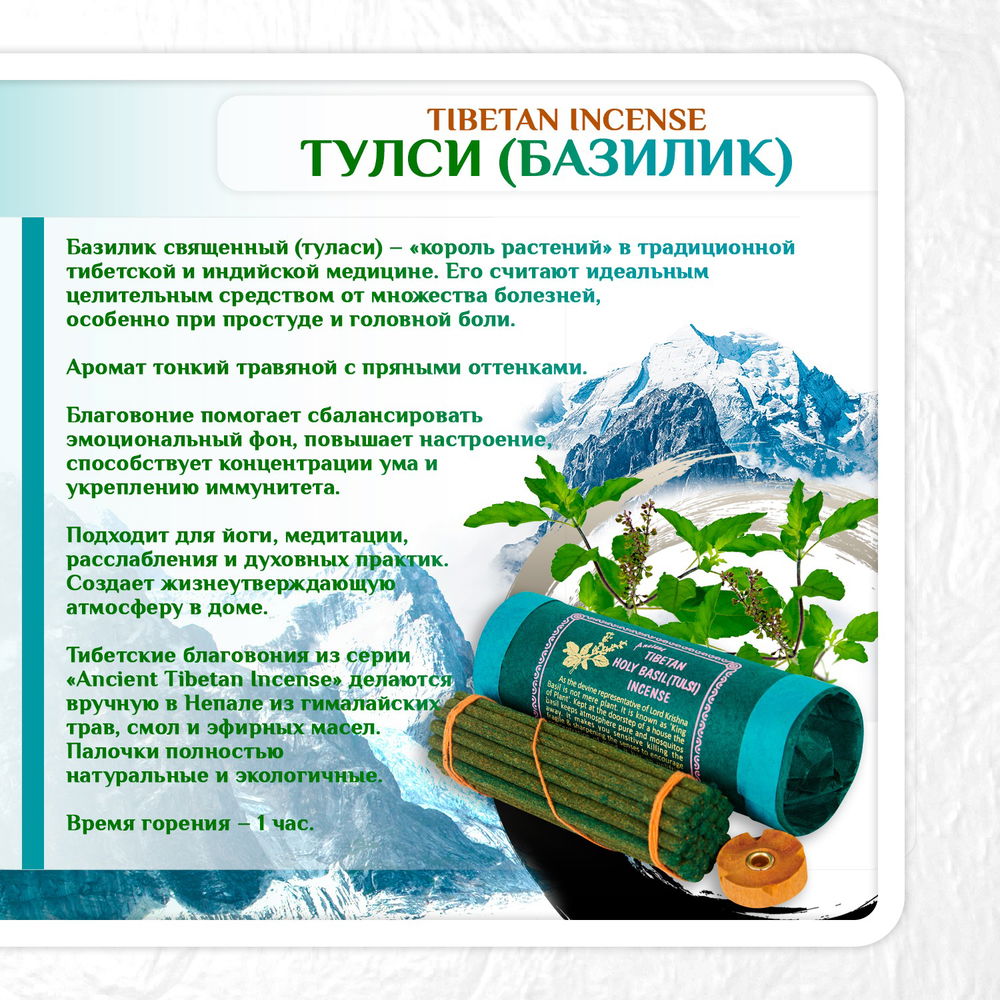 Благовоние Tibetan Holy Basil Tulsi Incense / базилик, 30 палочек по 11 см, 30, Базилик