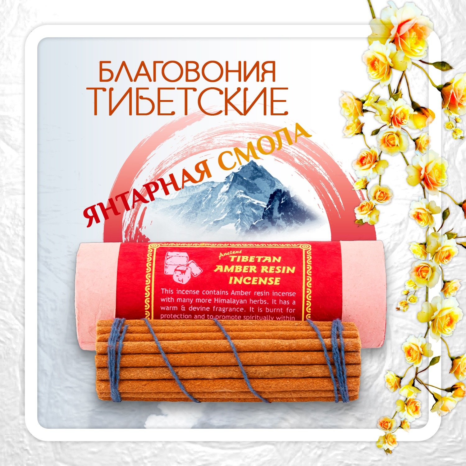Благовоние Tibetan Amber Resin Incense / янтарная смола, 30 палочек по 11 см. 