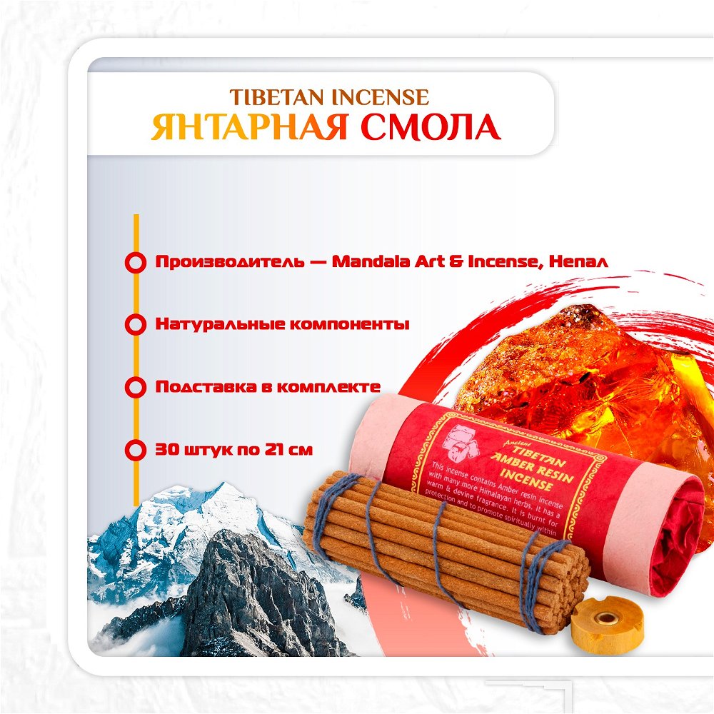 Благовоние Tibetan Amber Resin Incense / янтарная смола, 30 палочек по 11 см, 30, Янтарная смола