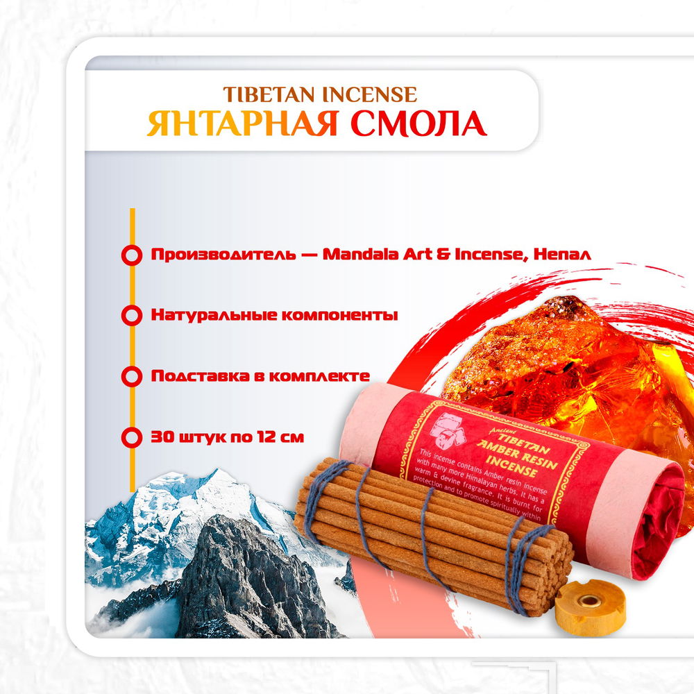 Благовоние Tibetan Amber Resin Incense / янтарная смола, 30 палочек по 11 см, 30, Янтарная смола