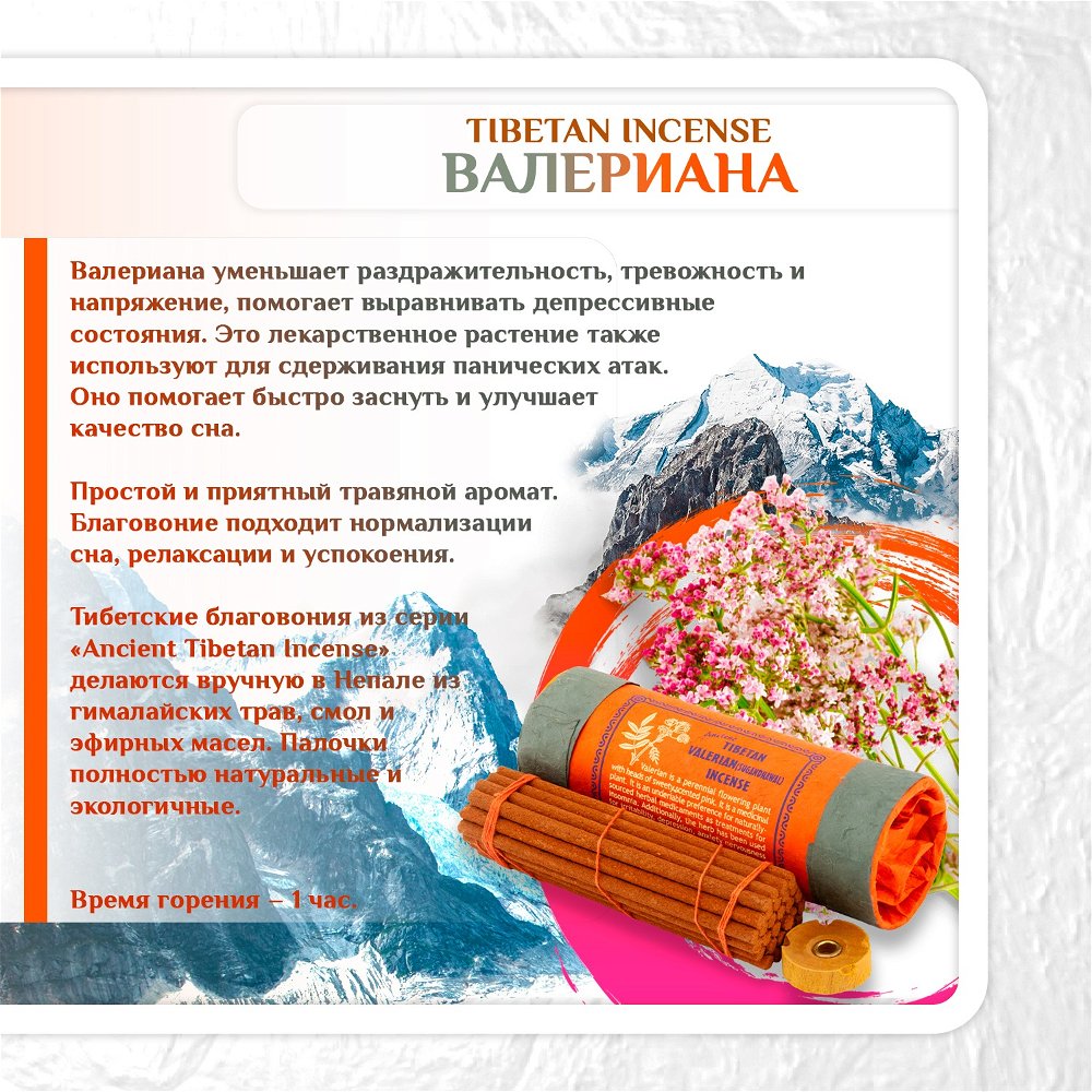 Благовоние Tibetan Valerian Sugandhawal Incense / валериана, 30 палочек по 11 см, 30, Валериана