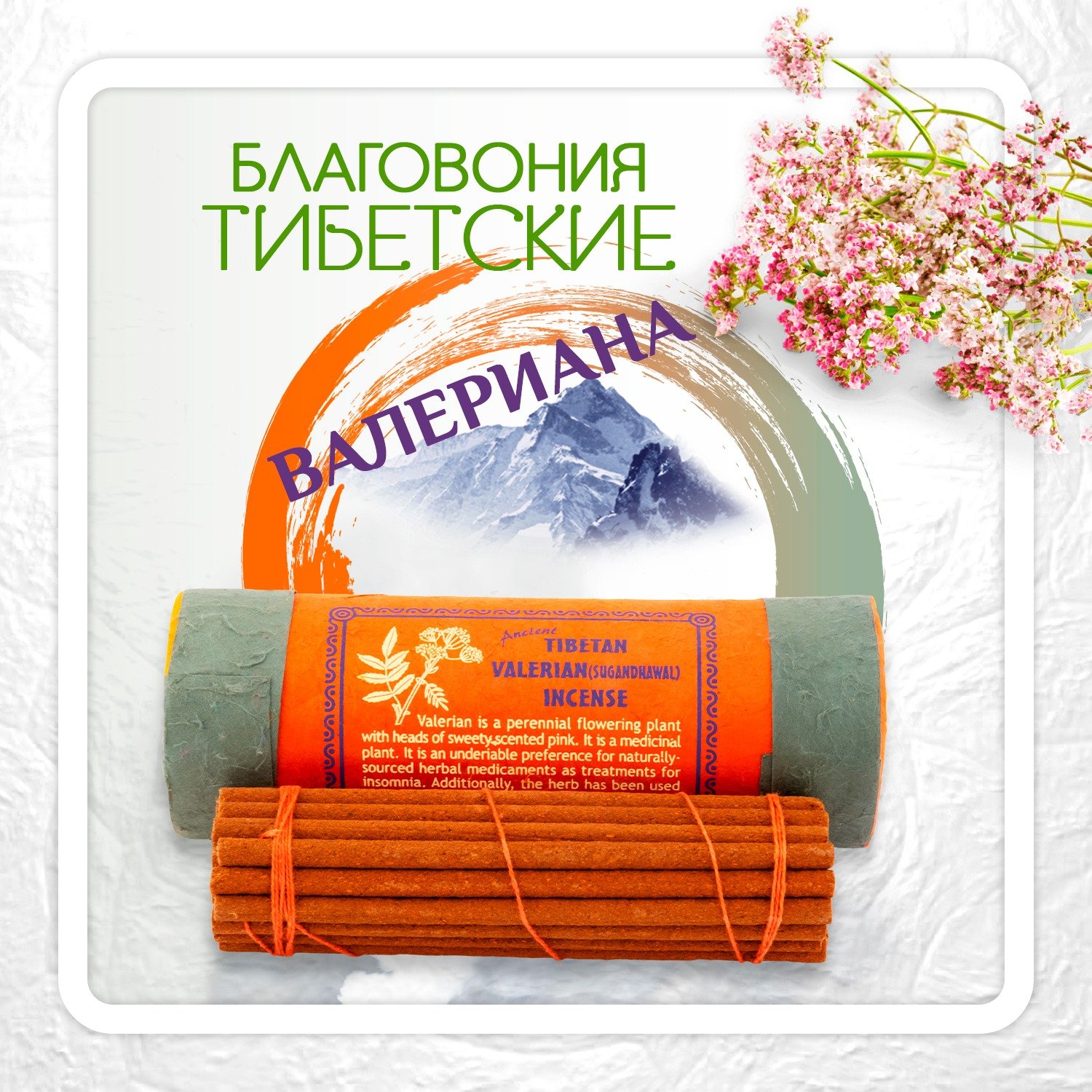 Купить Благовоние Tibetan Valerian Sugandhawal Incense / валериана, 30 палочек по 11 см в интернет-магазине Ариаварта
