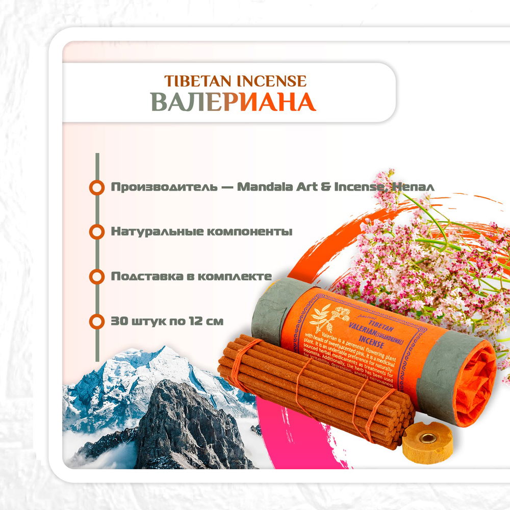 Благовоние Tibetan Valerian Sugandhawal Incense / валериана, 30 палочек по 11 см