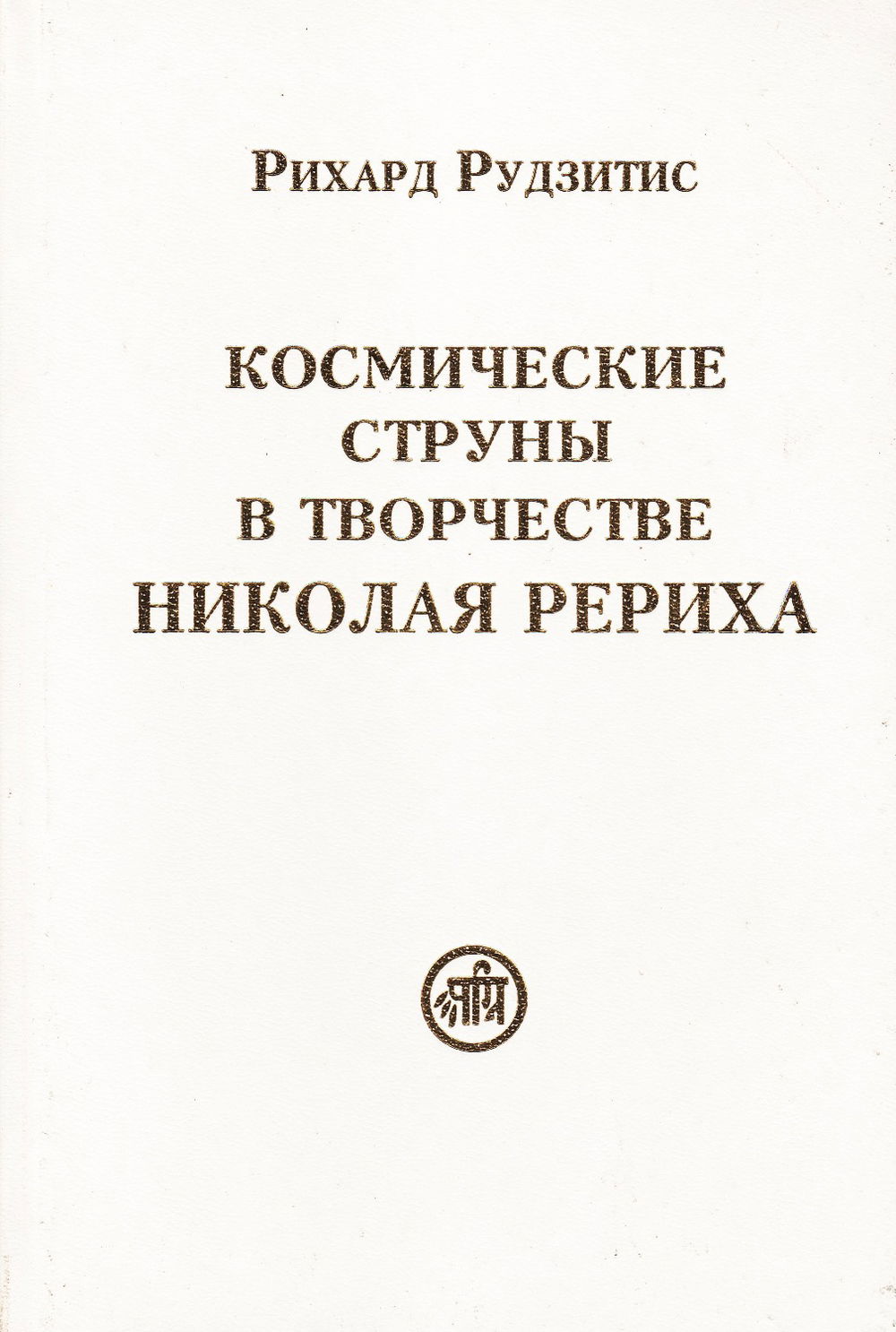 "Космические струны в творчестве Николая Рериха (2009)" 