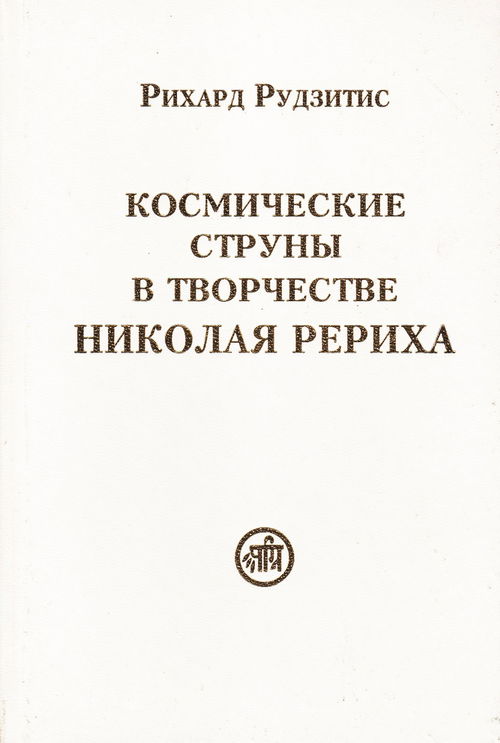 Космические струны в творчестве Николая Рериха (2009)