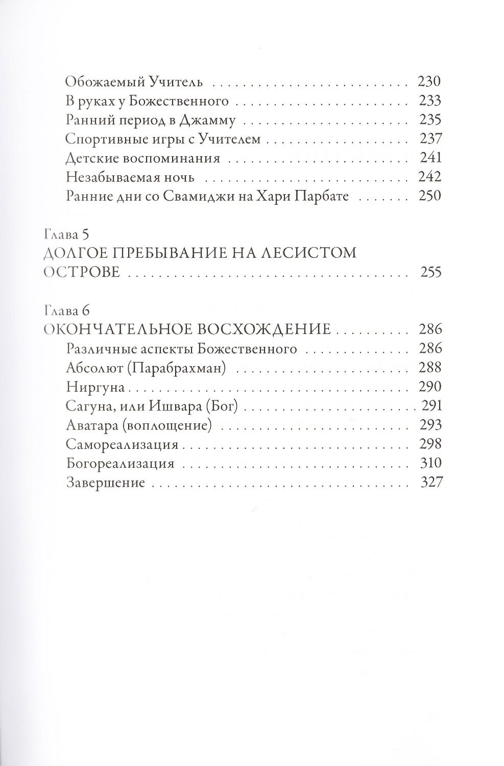 "Чандра Свами Удасин. След в вечности, " 