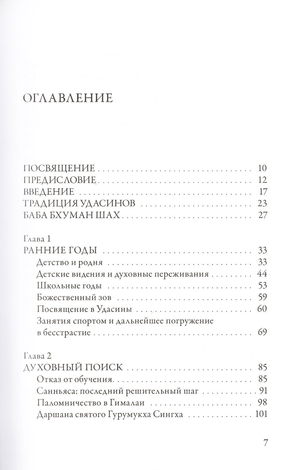 "Чандра Свами Удасин. След в вечности, " 