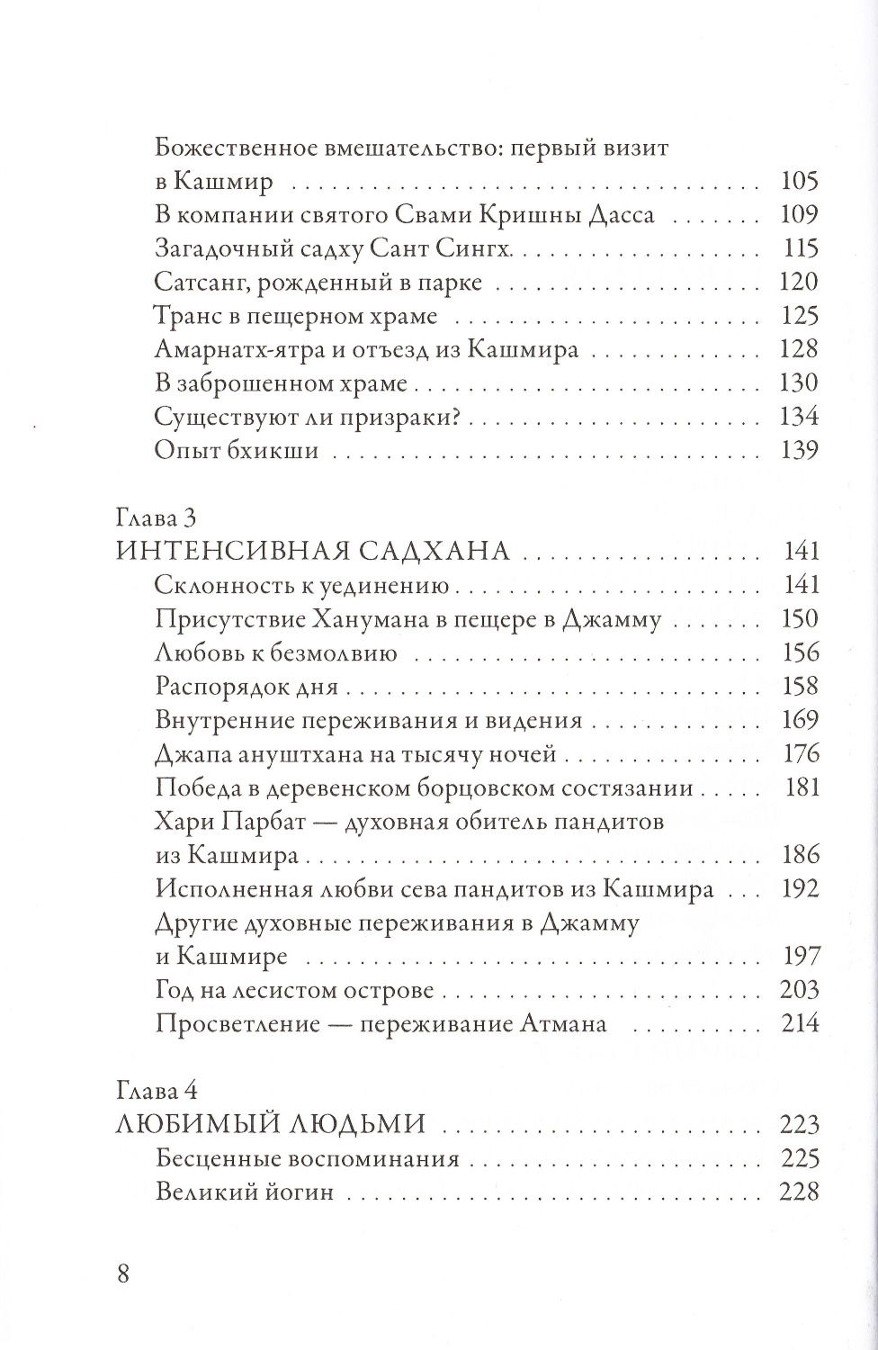 "Чандра Свами Удасин. След в вечности, " 