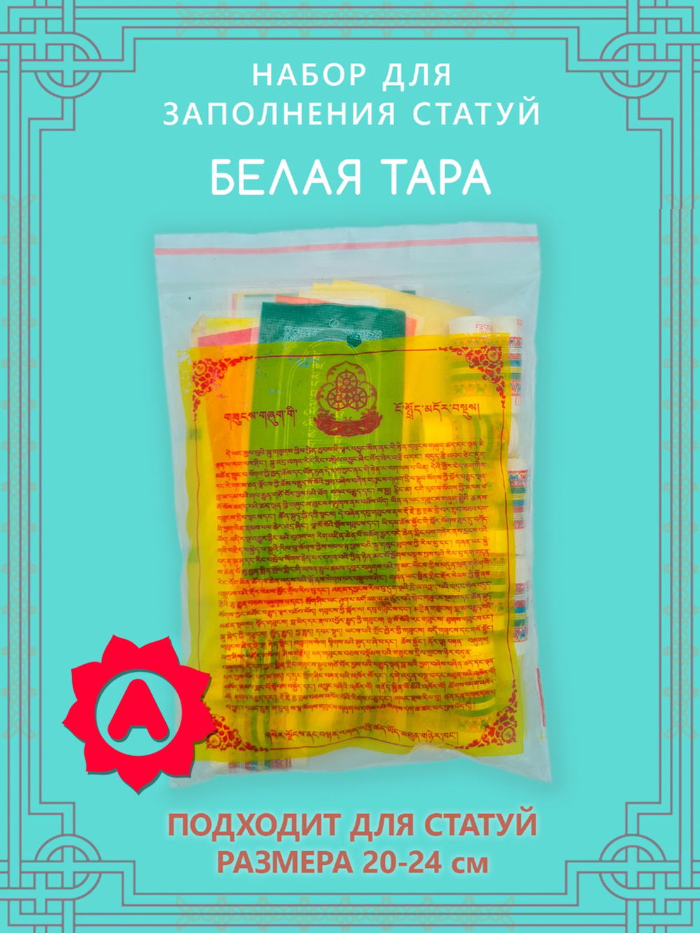 Набор для заполнения статуи Белая Тара (древо жизни 10,2 см)