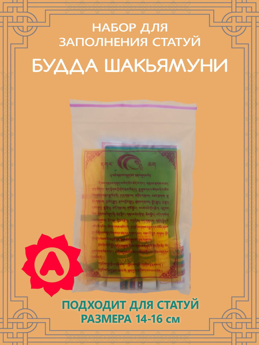 Набор для заполнения статуи Будда Шакьямуни (древо жизни 8,5 см)