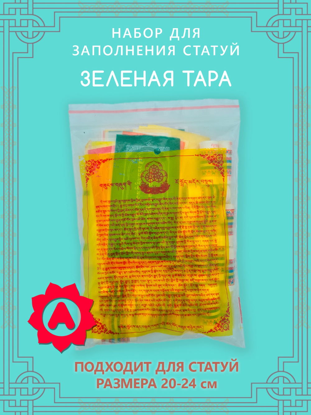 Набор для заполнения статуи Зелёная Тара (древо жизни 10,2 см)