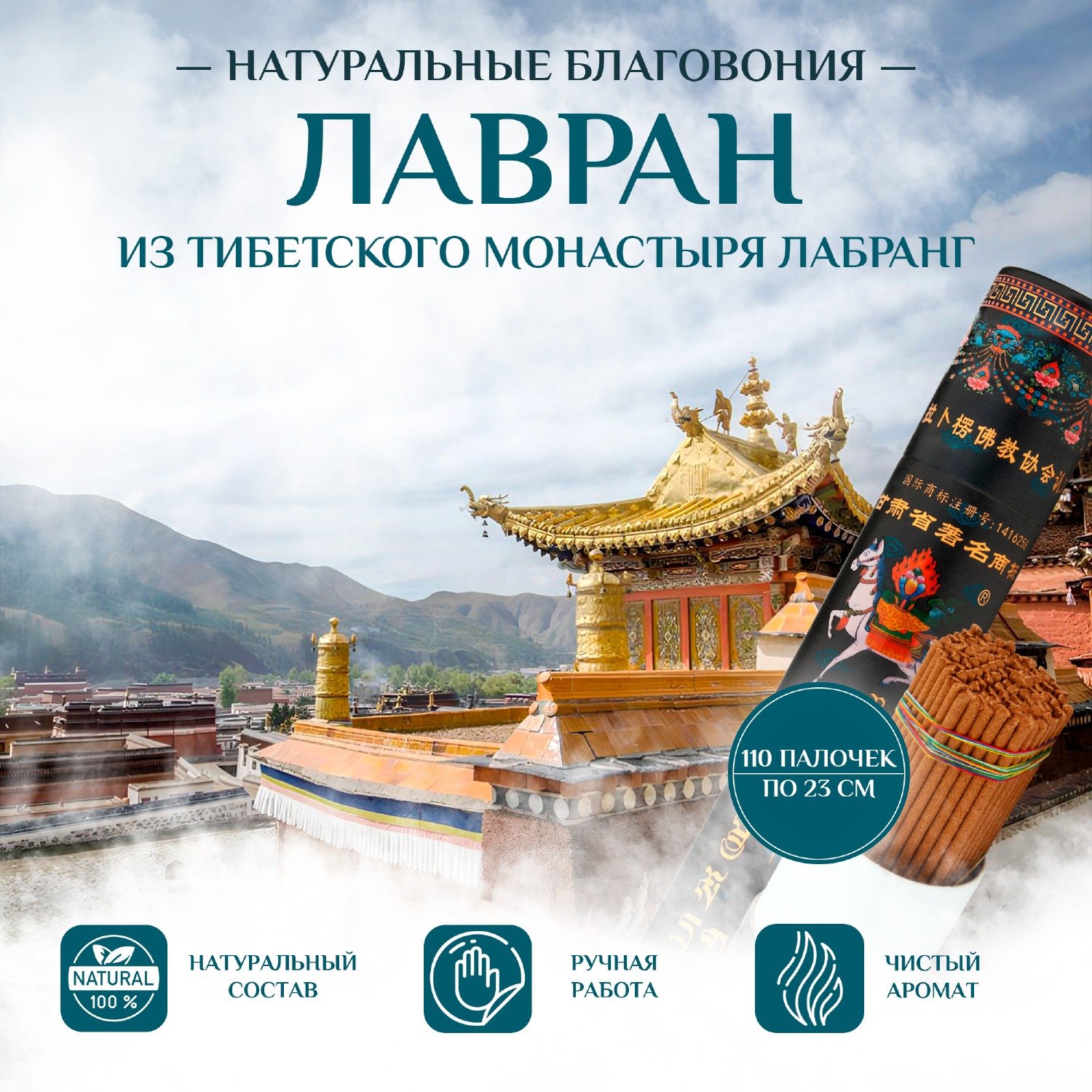 Купить Благовоние Лавран (La bu leng Tibetan Incense) в тубусе, 110 палочек по 23 см в интернет-магазине Ариаварта