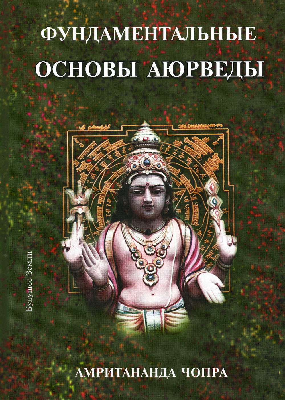 "Фундаментальные основы Аюрведы" 