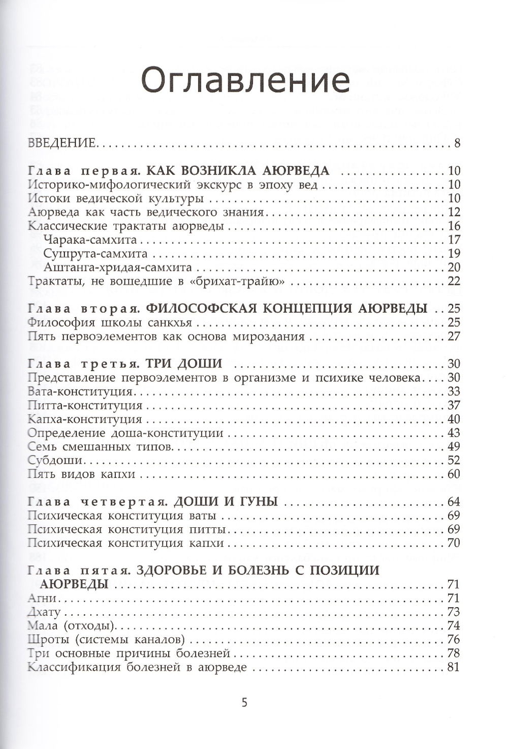 "Фундаментальные основы Аюрведы" 