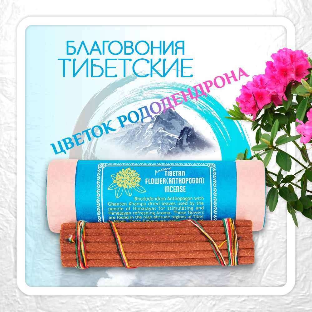 Благовоние Tibetan Flower Anthopogon Incense / цветок рододендрона, 30 палочек по 11,5 см, 30, Рододендрон