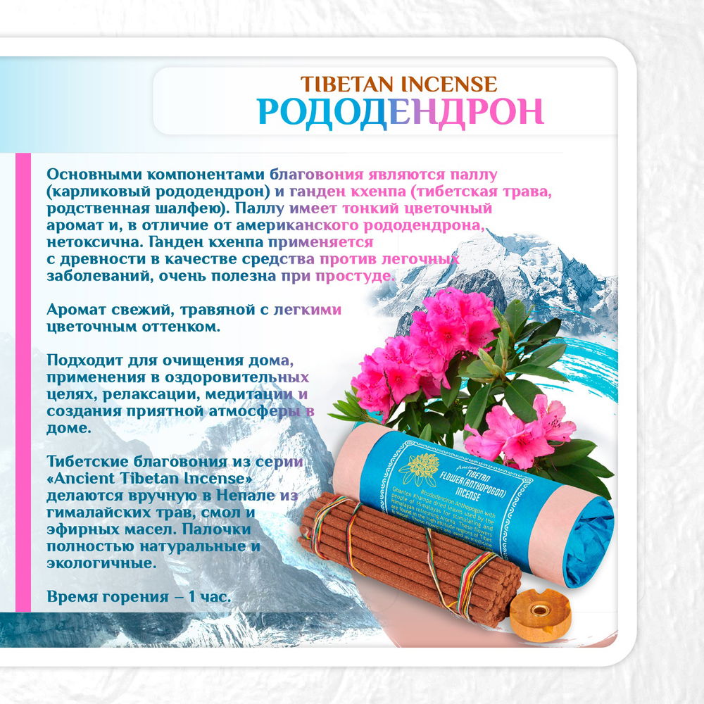 Благовоние Tibetan Flower Anthopogon Incense / цветок рододендрона, 30 палочек по 11,5 см, 30, Рододендрон