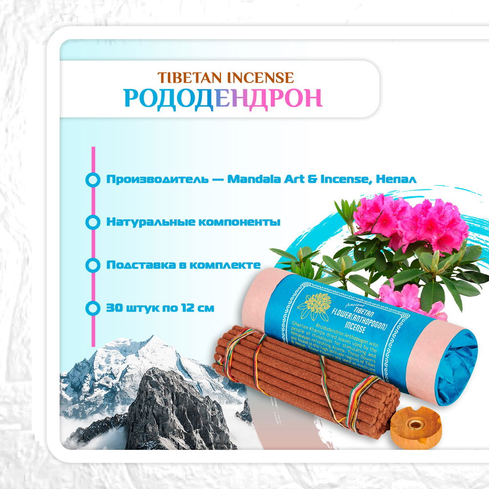 Благовоние Tibetan Flower Anthopogon Incense / цветок рододендрона, 30 палочек по 11,5 см, 30, Рододендрон