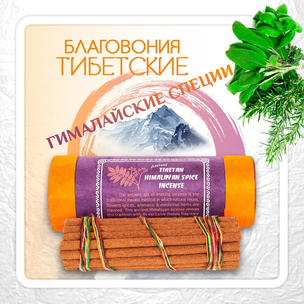 Благовоние Tibetan Himalayan Spice Incense / гималайские специи, 30 палочек по 11,5 см, 30, Специи