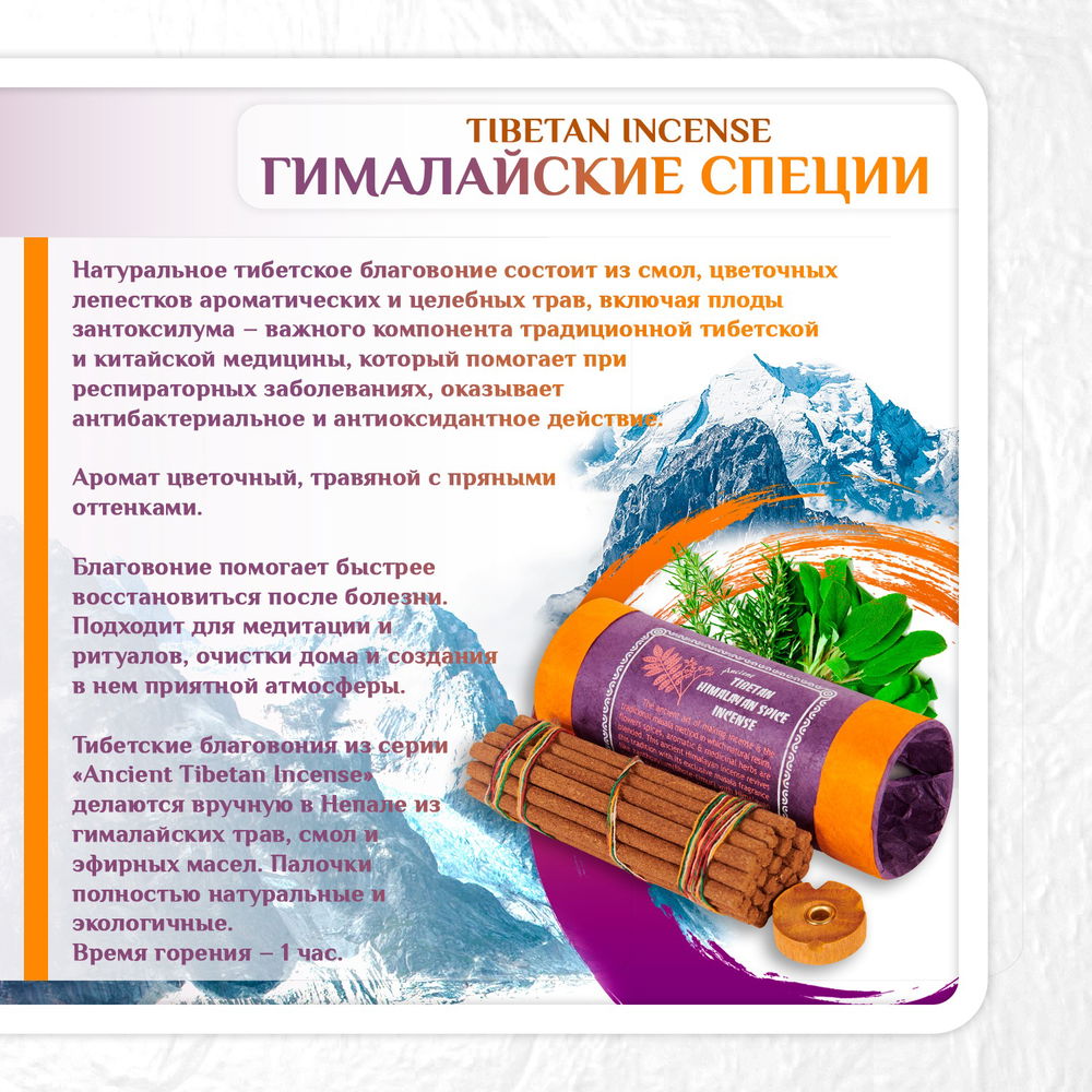 Благовоние Tibetan Himalayan Spice Incense / гималайские специи, 30 палочек по 11,5 см, 30, Специи