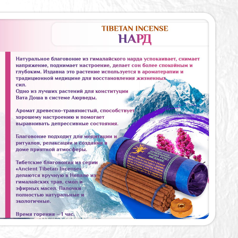 Благовоние Tibetan Spikenard Pang Poe Incence / нард, 30 палочек по 11,5 см, 30, Нард