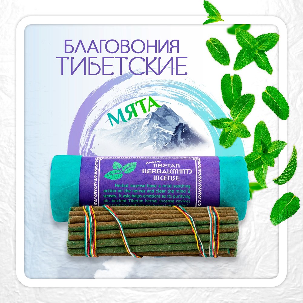 Благовоние Tibetan Herbal Mint Incense / мята, 30 палочек по 11,5 см, 30, Мята