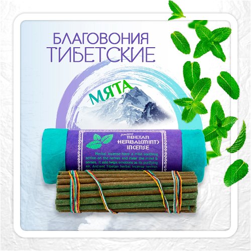 Благовоние Tibetan Herbal Mint Incense / мята, 30 палочек по 11,5 см