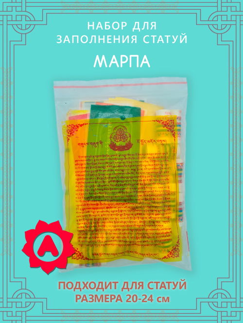 Набор для заполнения статуи Марпа (древо жизни 10,2 см)