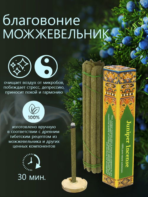 Благовоние Juniper Incense (Можжевельник), 14 палочек по 9,5 см