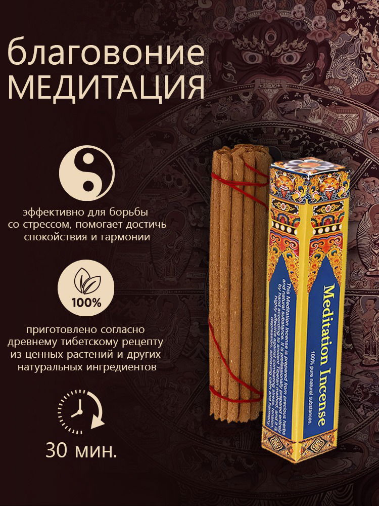 Благовоние Meditation Incense, 14 палочек по 9,5 см