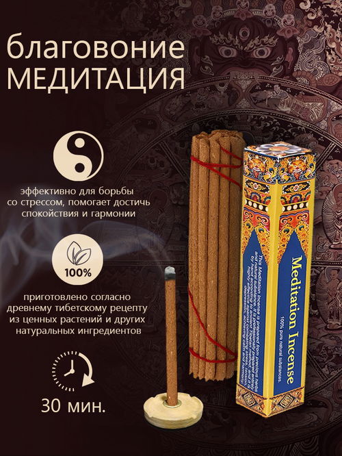 Благовоние Meditation Incense, 14 палочек по 9,5 см