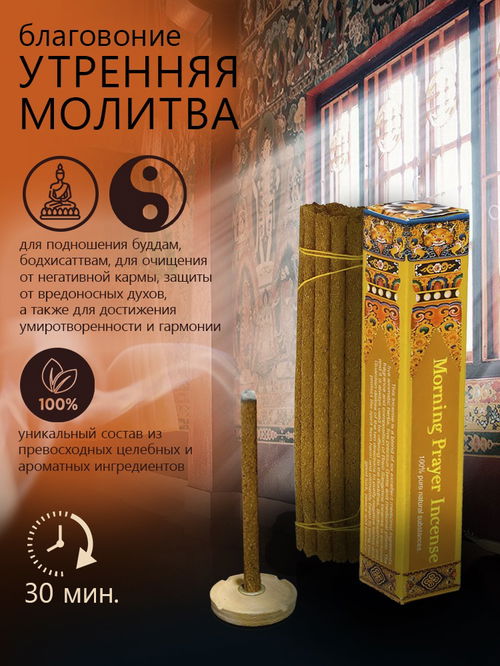 Благовоние Morning Prayer Incense (Благовоние для утренней молитвы), 14 палочек по 9,5 см